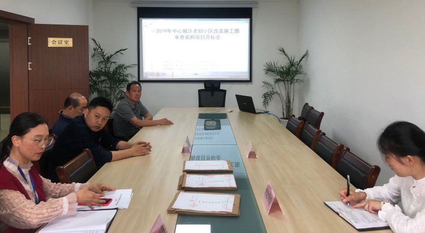 2019年中心城區老舊小區改造施工圖審查采購項目