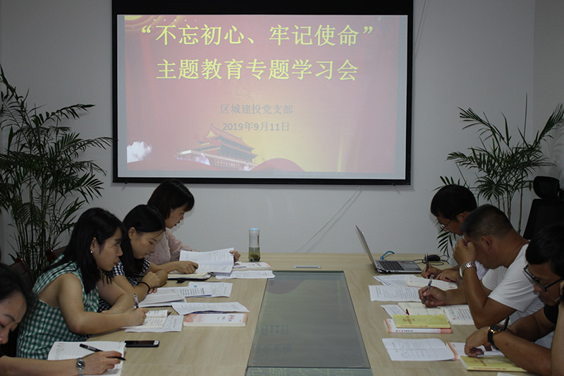 區(qū)城建投公司黨支部開(kāi)展“先學(xué)、先查、先改”工作 預(yù)熱 “不忘初心、牢記使命”主題教育工作
