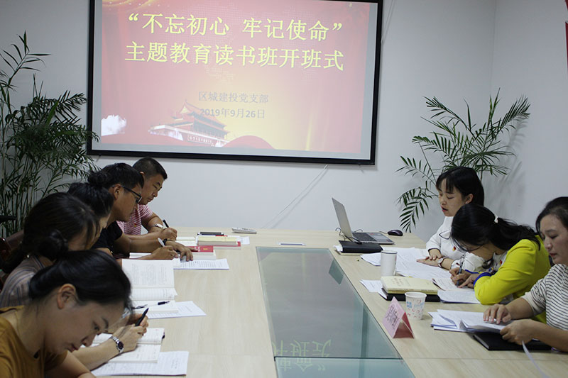區城建投公司黨支部“不忘初心、牢記使命”主題教育讀書班正式開班并進行第一次集中研討