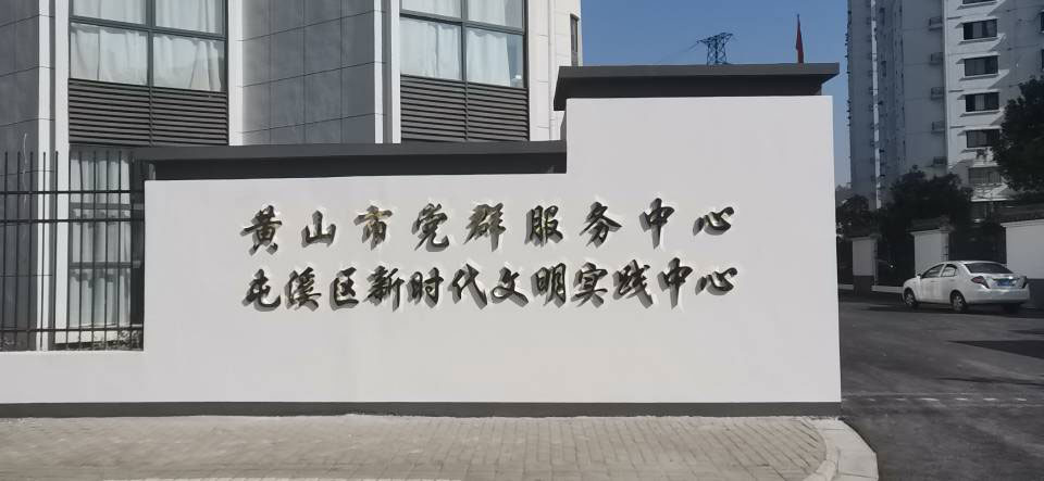 屯溪區黨群服務中心