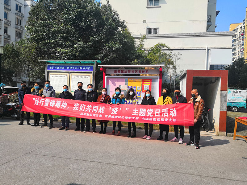 屯溪城建投公司黨支部開展“踐行雷鋒精神，我們共同戰‘疫’”主題黨日活動