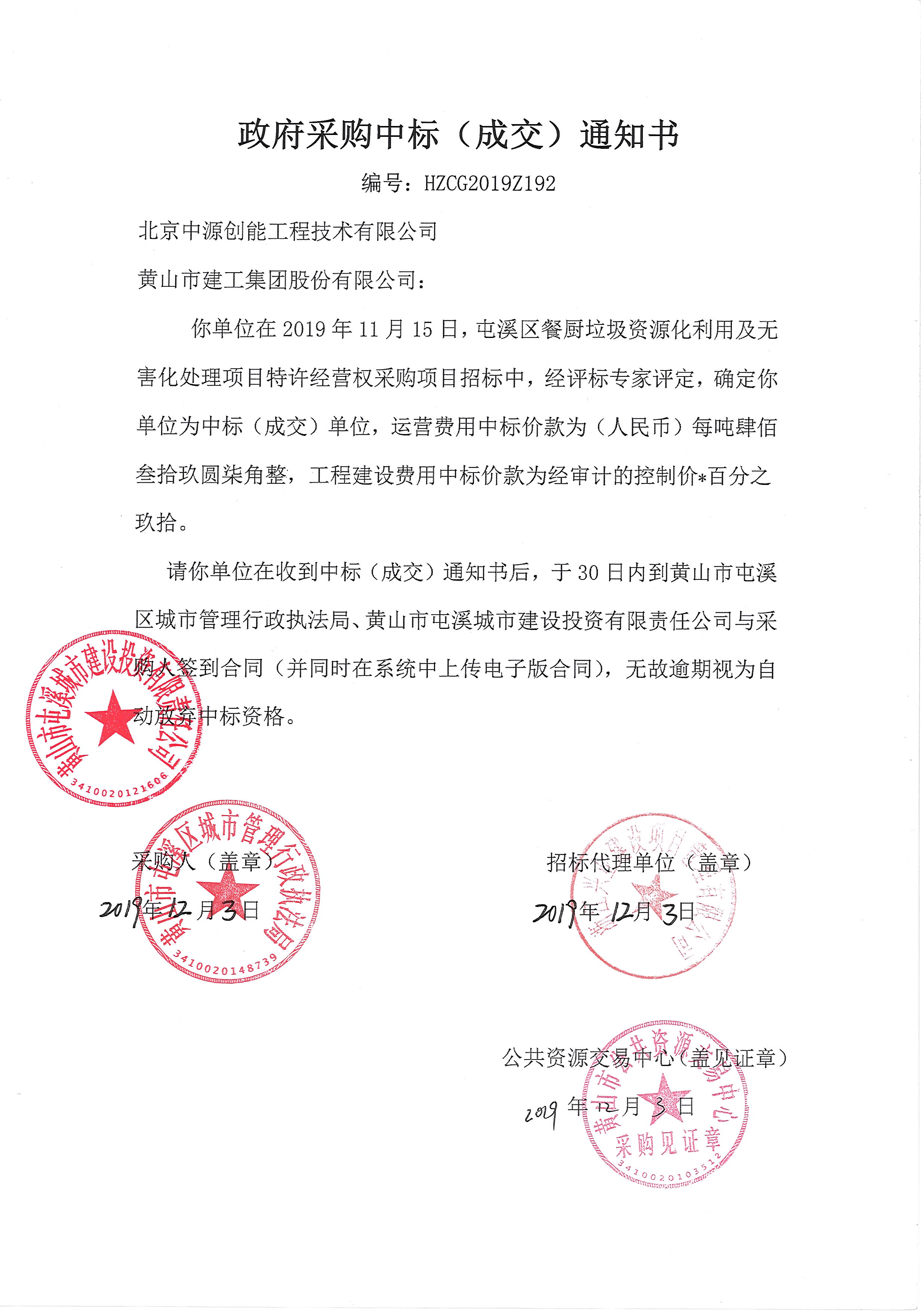 屯溪區餐廚垃圾資源化利用及無害化處理項目特許經營權采購項目合同公開