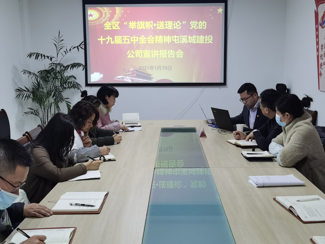 全區“舉旗幟·送理論”黨的十九屆五中全會精神專題宣講走進屯溪城建投公司