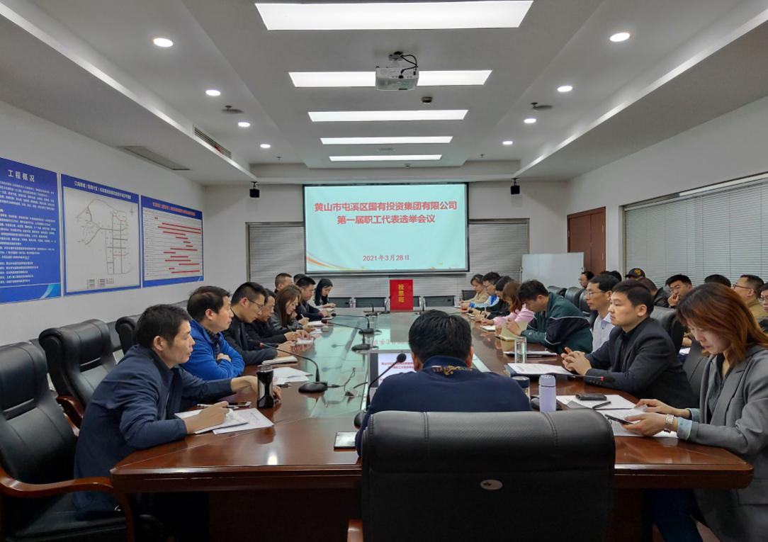 屯溪區國投集團選舉產生第一屆職工代表