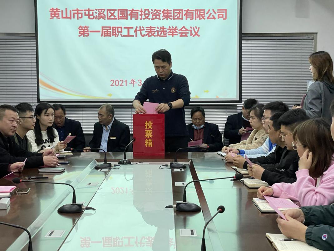 屯溪區國投集團選舉產生第一屆職工代表