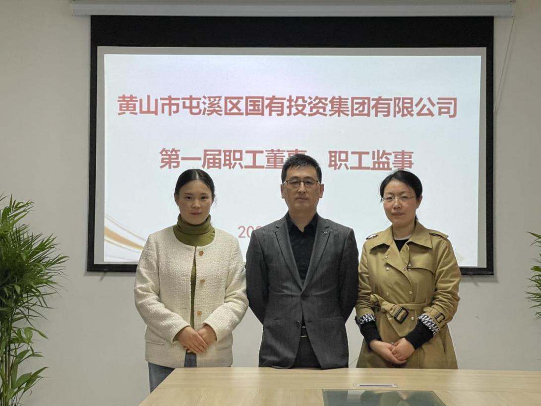 屯溪區國投集團召開第一次職工代表大會選舉產生第一屆職工董事、職工監事