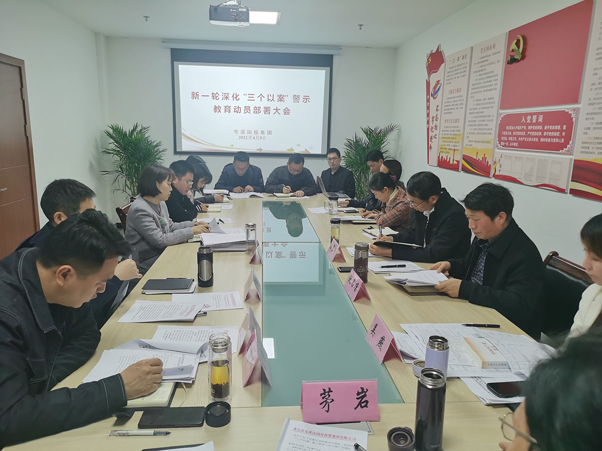 屯溪區國投集團召開新一輪深化“三個以案”警示教育動員部署大會