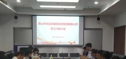 屯溪區國投集團舉行第三次職工代表大會