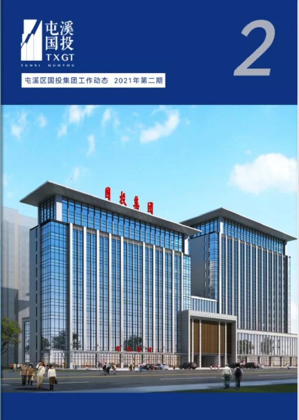 復制 復制(1) 屯溪區國投集團工作動態2021年第二期
