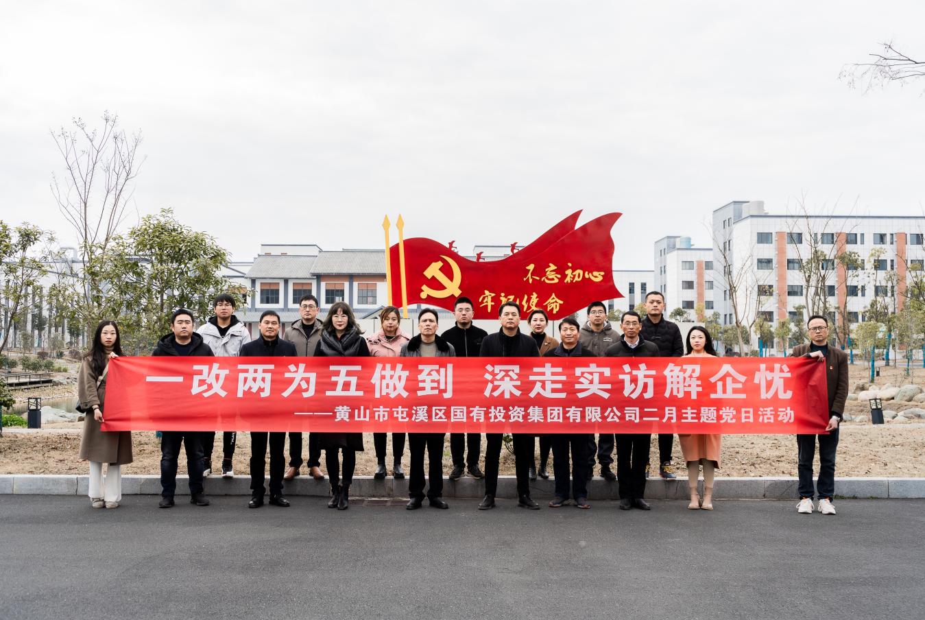 “一改兩為五做到 深走實訪解企憂”屯溪區國投集團開展二月主題黨日活動