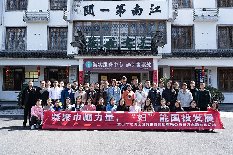 “凝聚巾幗力量，‘婦’能國投發展”屯溪區國投集團黨委開展三月主題黨日活動