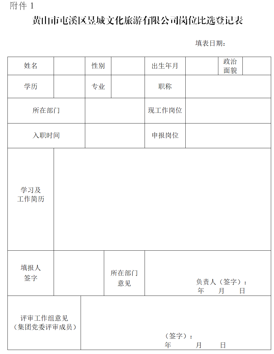 黃山市屯溪區昱城文化旅游有限公司工作人員比選方案