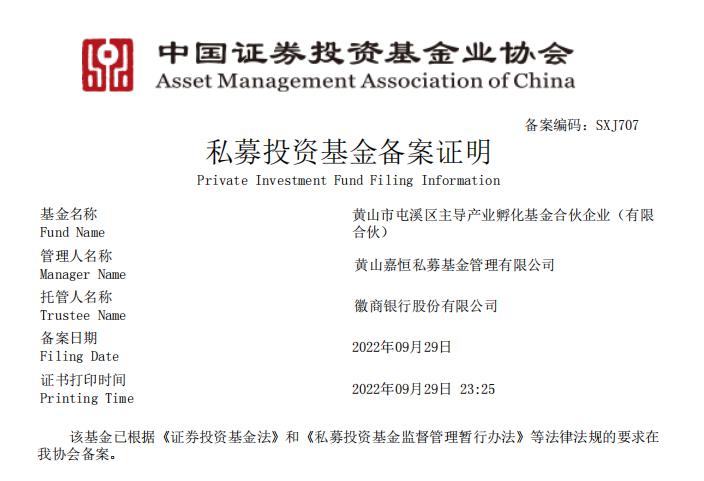 屯溪區國投集團首支私募基金完成備案
