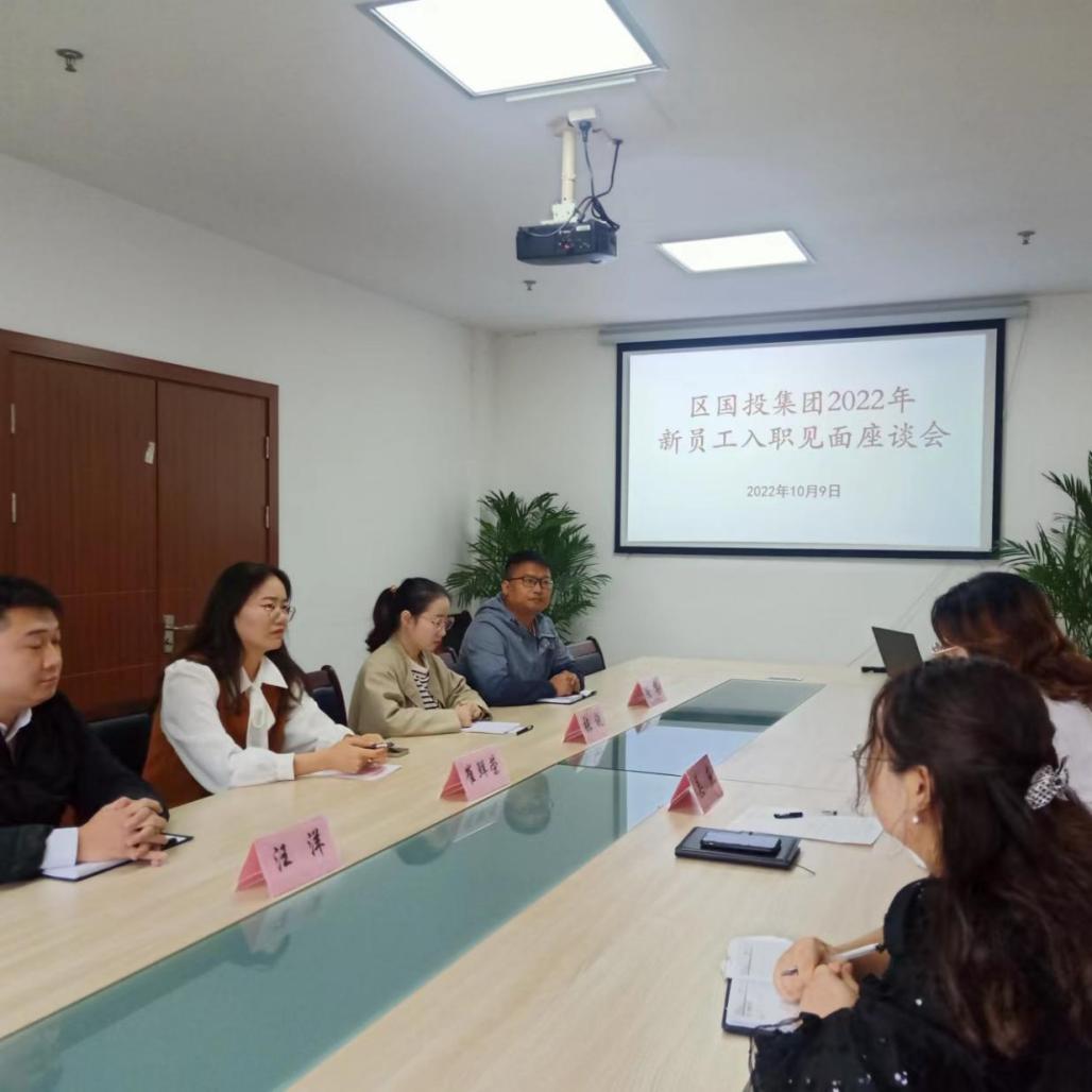 區國投集團召開2022年新員工入職座談會