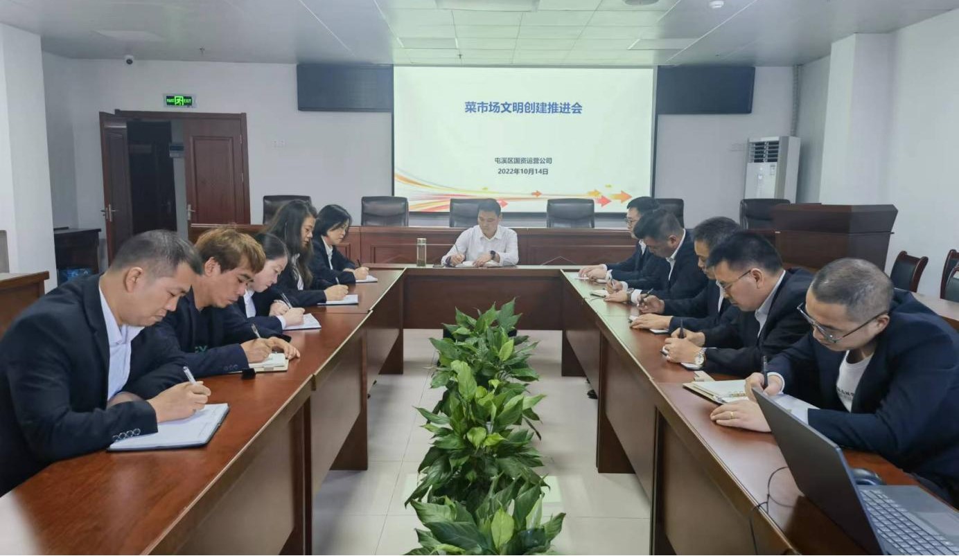 區國資運營公司召開菜市場文明創建推進會