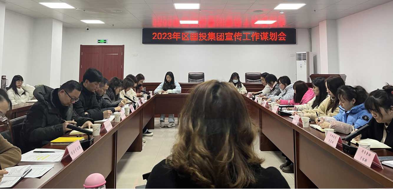區國投集團召開2023年宣傳工作謀劃會