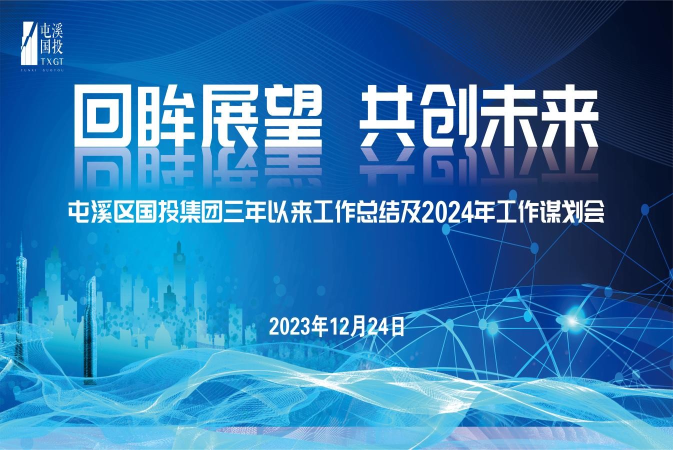 回眸展望 共創未來  屯溪區國投集團召開三年以來工作總結及2024年工作謀劃會