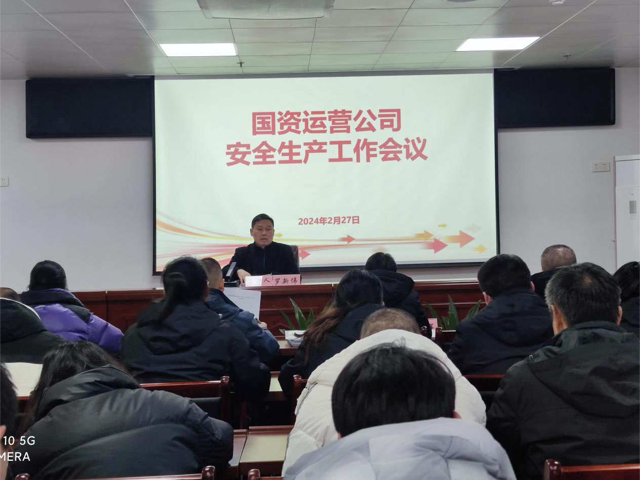 繃緊安全之弦 扛牢安全之責——國資運營公司召開節后復工安全生產和重點工作部署會