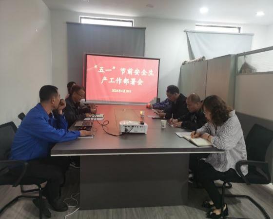 迎“五一”，抓安全，保供應