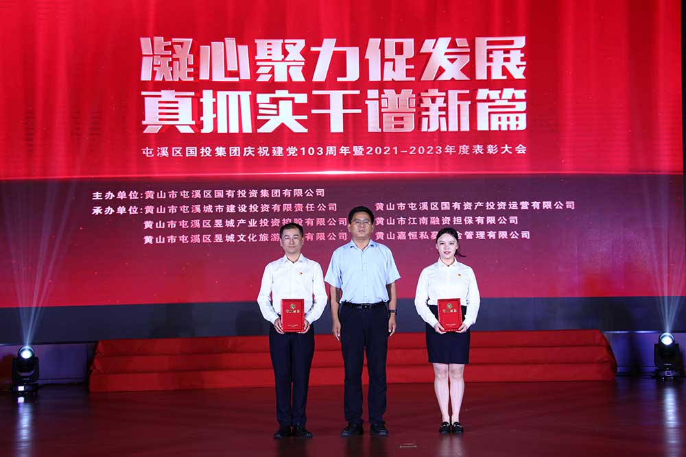 凝心聚力促發展 真抓實干譜新篇  屯溪區國投集團慶祝建黨103周年暨2021－2023年度表彰大會完美落幕