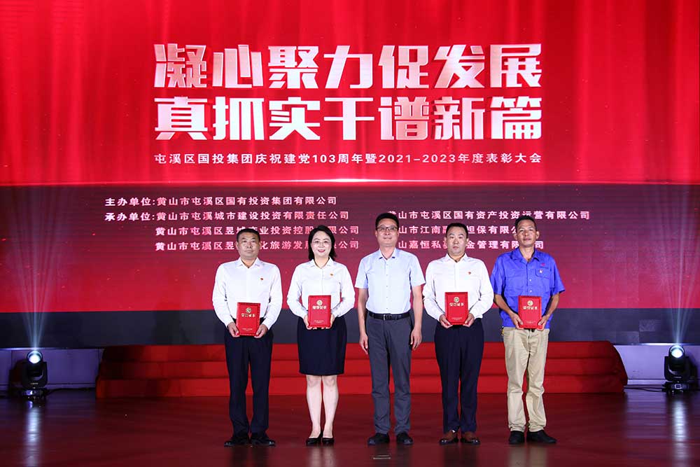 凝心聚力促發展 真抓實干譜新篇  屯溪區國投集團慶祝建黨103周年暨2021－2023年度表彰大會完美落幕