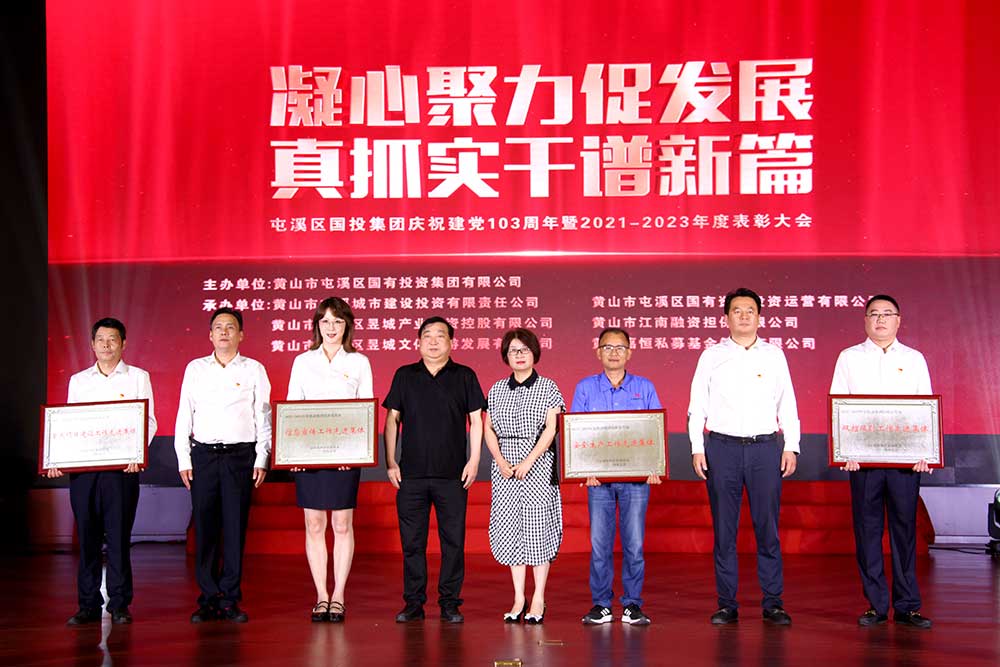 凝心聚力促發展 真抓實干譜新篇  屯溪區國投集團慶祝建黨103周年暨2021－2023年度表彰大會完美落幕