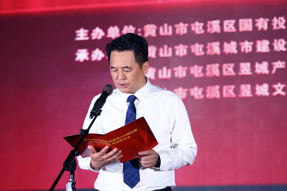 凝心聚力促發展 真抓實干譜新篇  屯溪區國投集團慶祝建黨103周年暨2021－2023年度表彰大會完美落幕