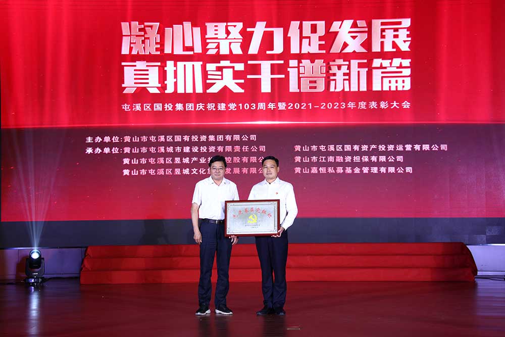 凝心聚力促發展 真抓實干譜新篇  屯溪區國投集團慶祝建黨103周年暨2021－2023年度表彰大會完美落幕