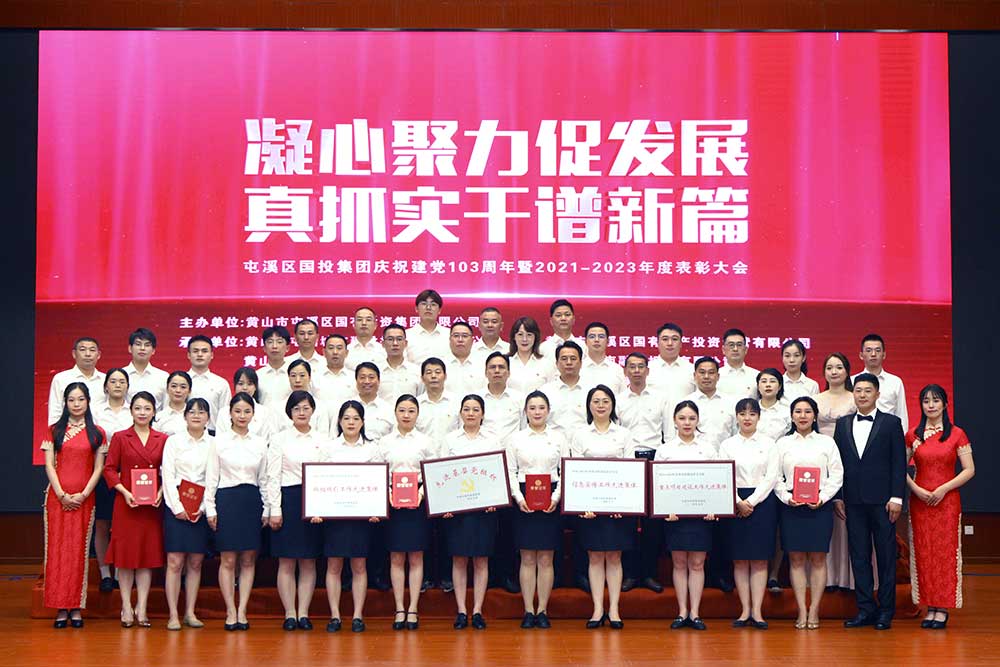 凝心聚力促發展 真抓實干譜新篇  屯溪區國投集團慶祝建黨103周年暨2021－2023年度表彰大會完美落幕
