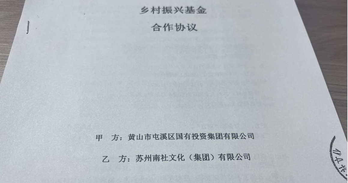 打造“金杠桿” 撬動新引擎  黃山市首支鄉村基金正式設立
