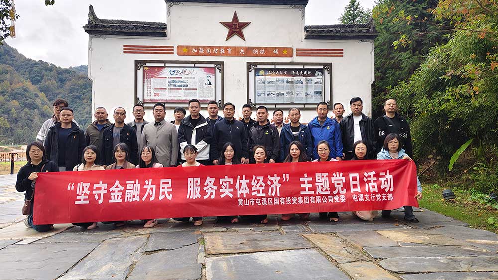屯溪區國投集團與徽商銀行聯合開展“堅守金融為民 服務實體經濟”主題黨日活動