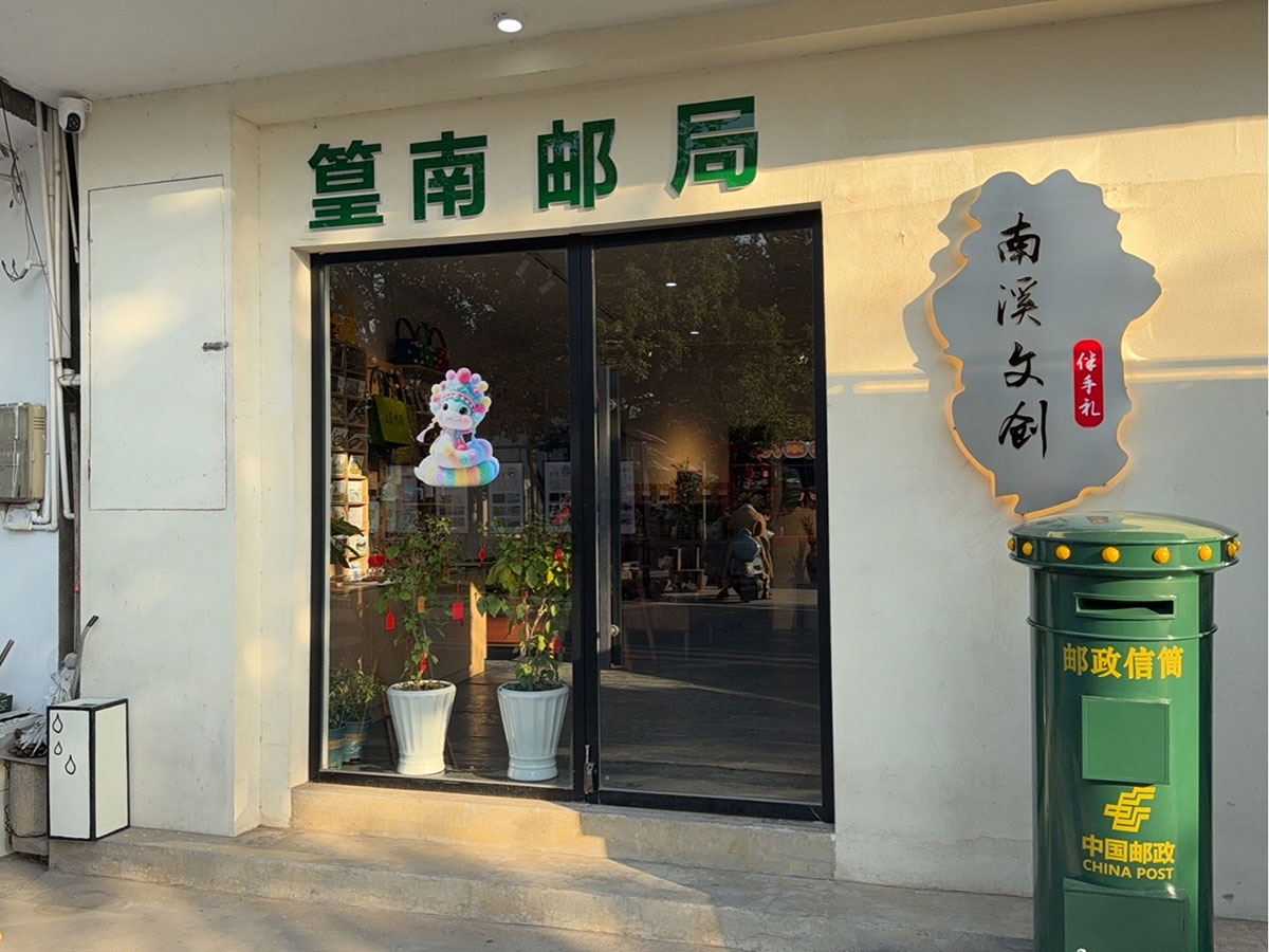 郵政賦能， “四季屯溪玩轉鄉村” 活動與 南溪南村“篁南郵局” 共筑鄉村振興夢