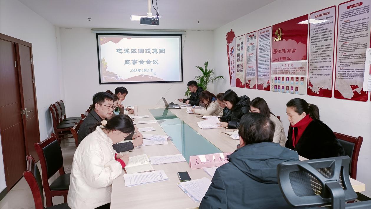 集團監事會召開2024年度工作總結暨2025年工作部署會議