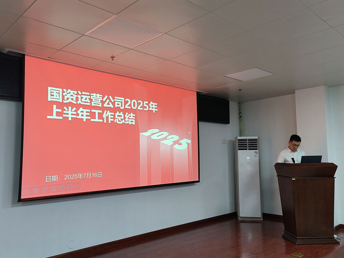 屯溪區國投集團召開上半年經營分析會暨安全生產工作會議