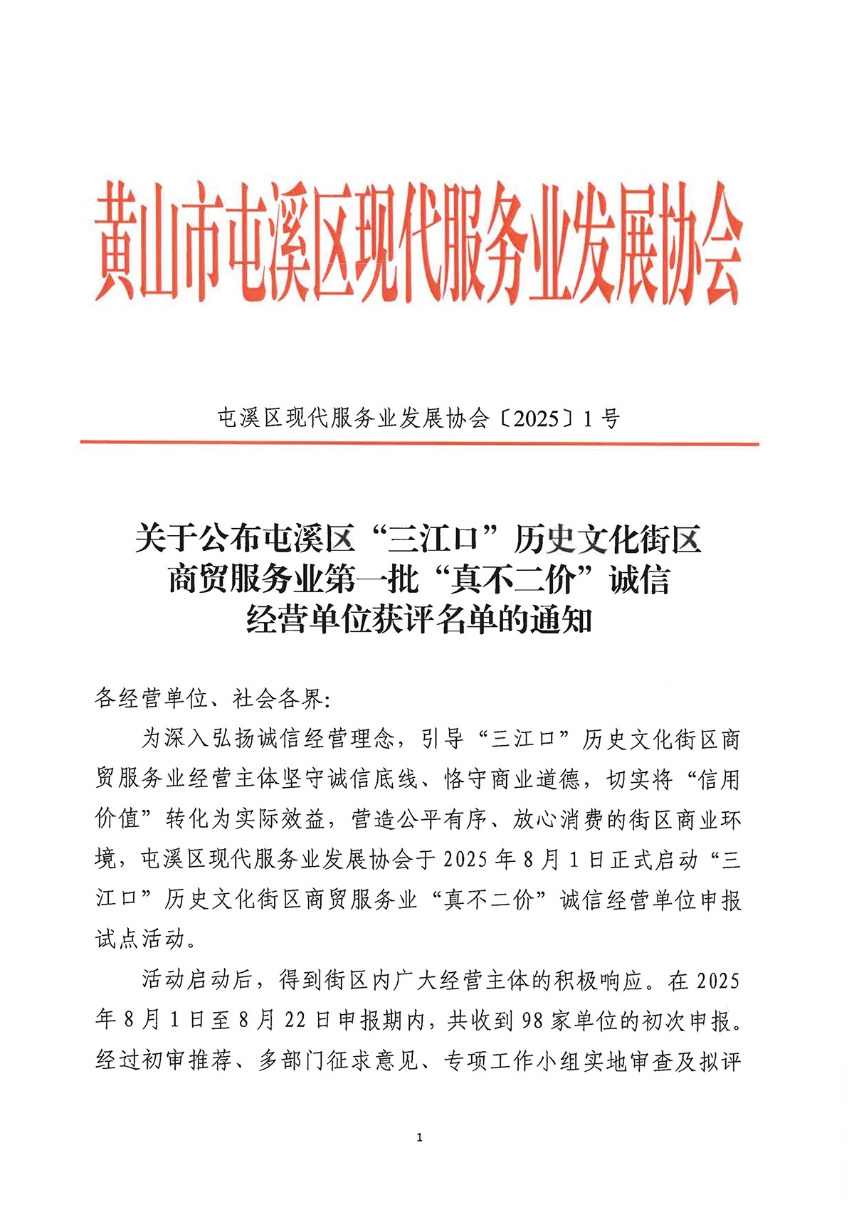 關于公布屯溪區“三江口”歷史文化街區商貿服務業第一批“真不二價”誠信經營單位獲評名單的通知