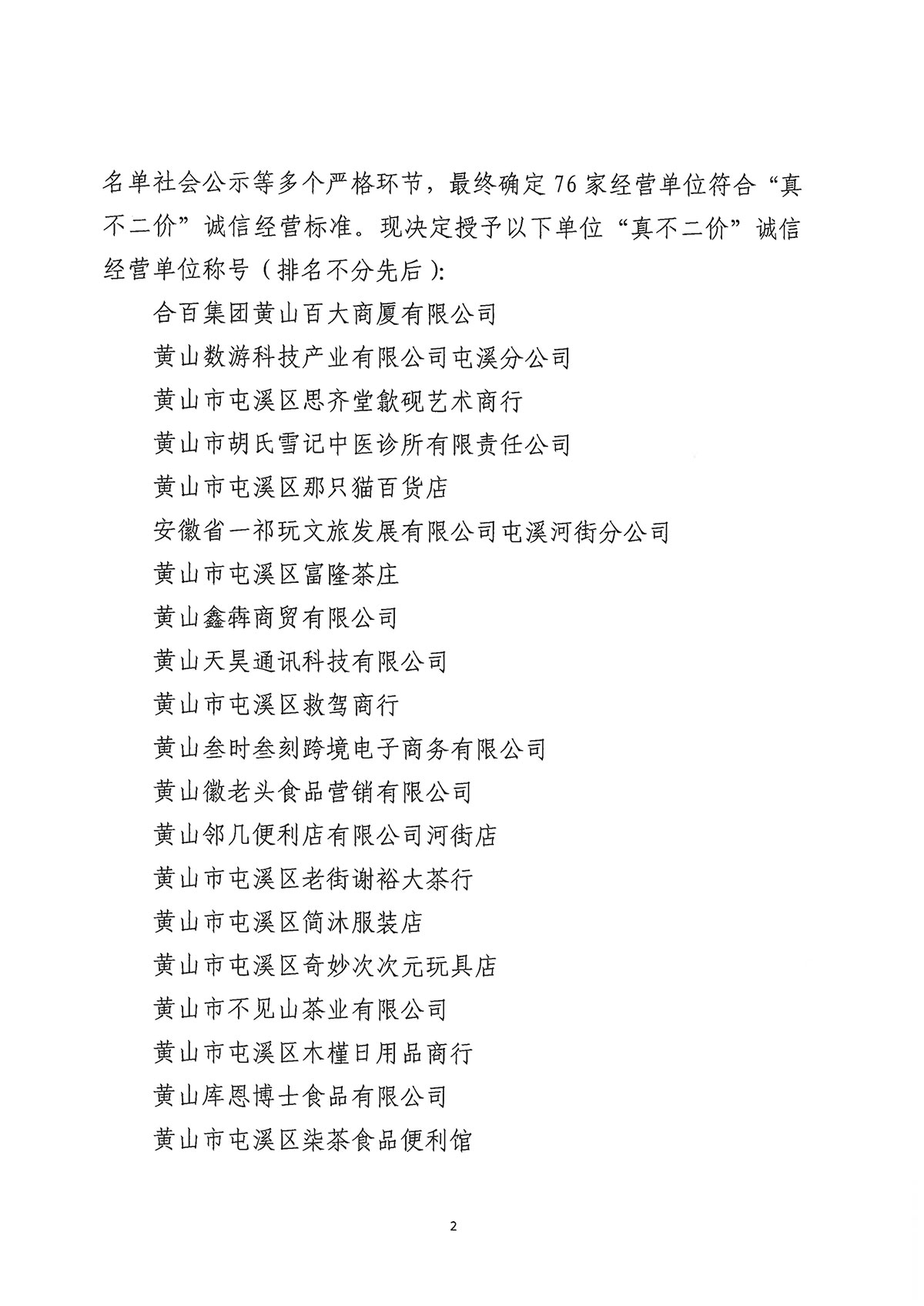 關于公布屯溪區“三江口”歷史文化街區商貿服務業第一批“真不二價”誠信經營單位獲評名單的通知