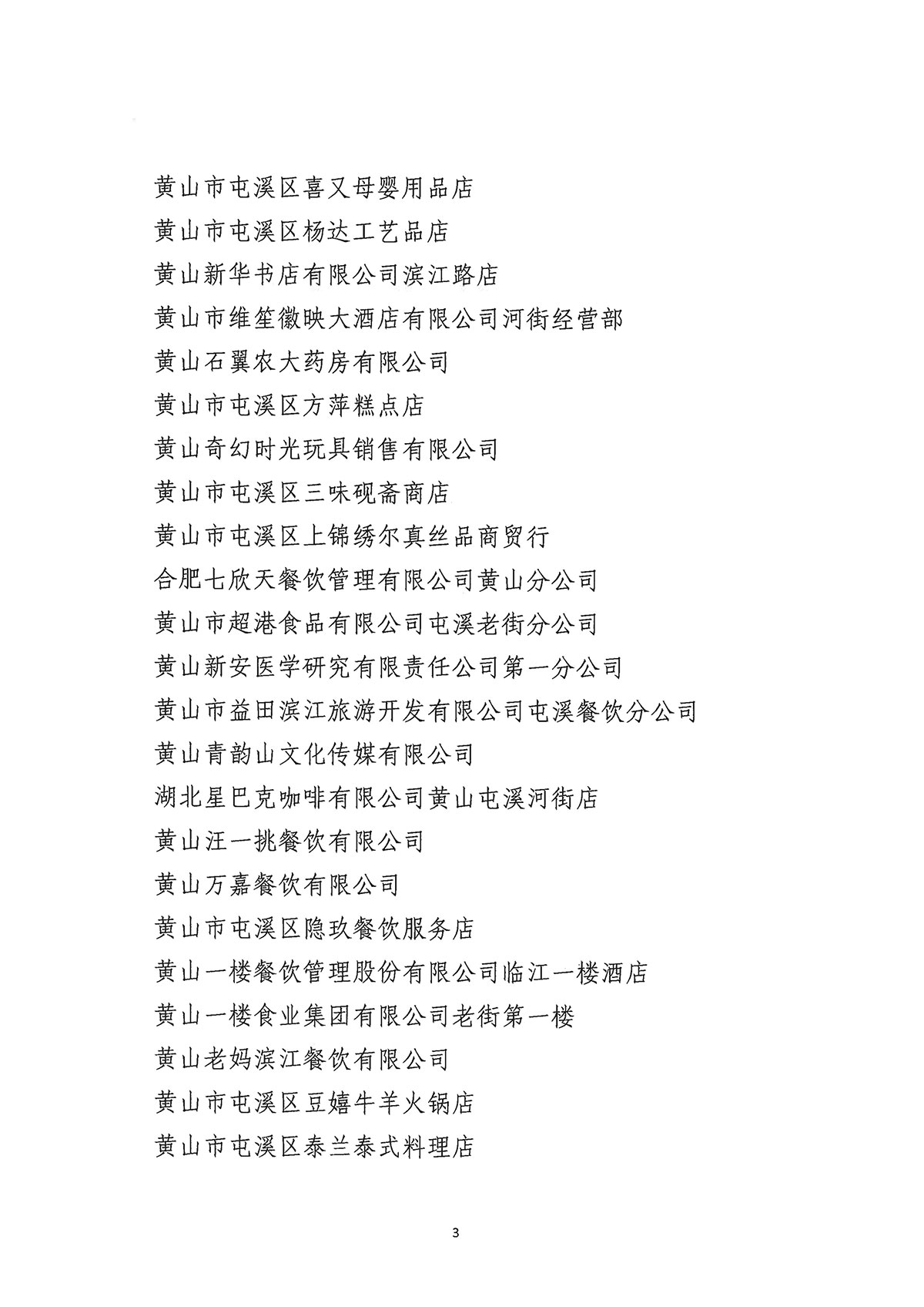 關于公布屯溪區“三江口”歷史文化街區商貿服務業第一批“真不二價”誠信經營單位獲評名單的通知