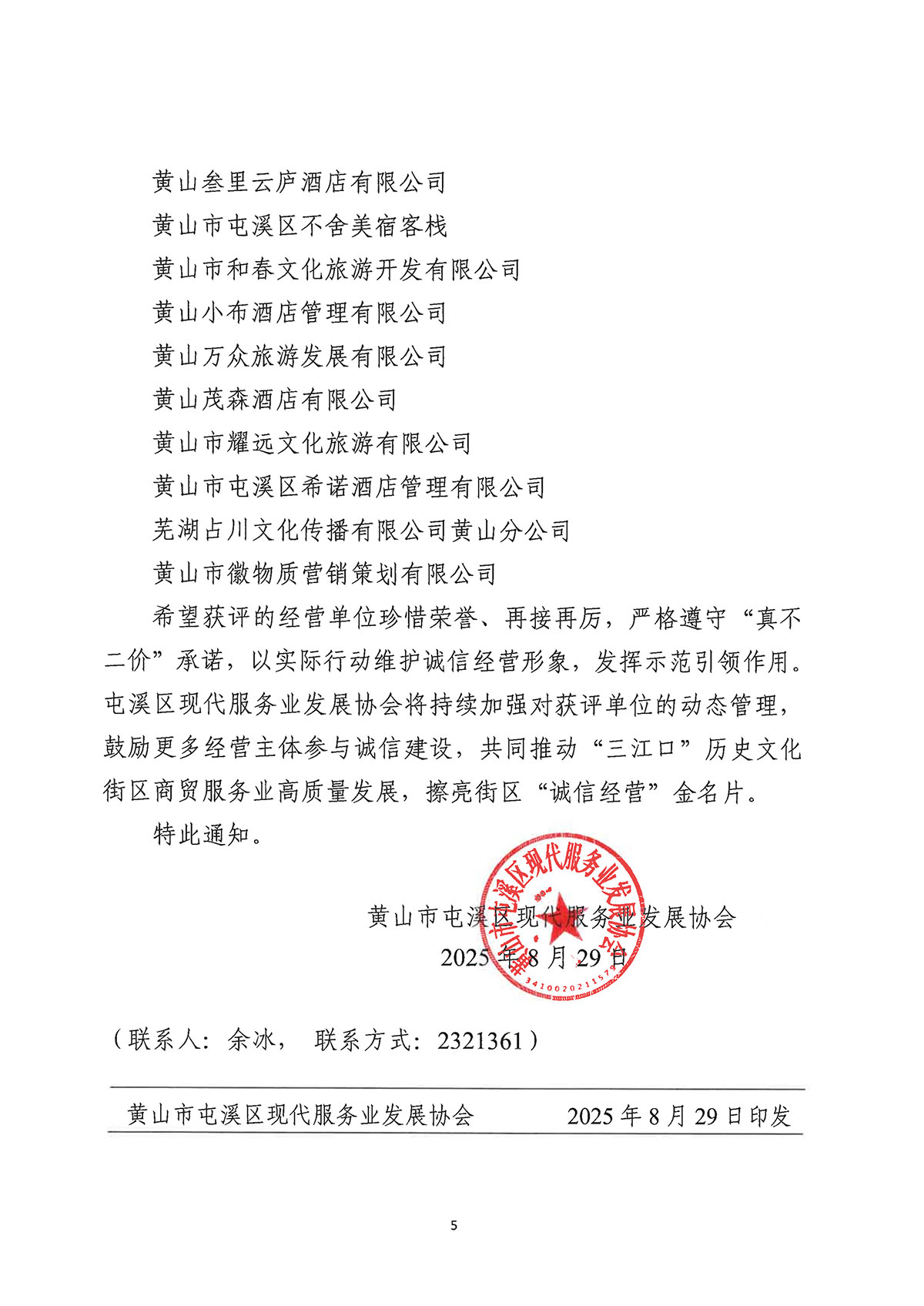 關于公布屯溪區“三江口”歷史文化街區商貿服務業第一批“真不二價”誠信經營單位獲評名單的通知