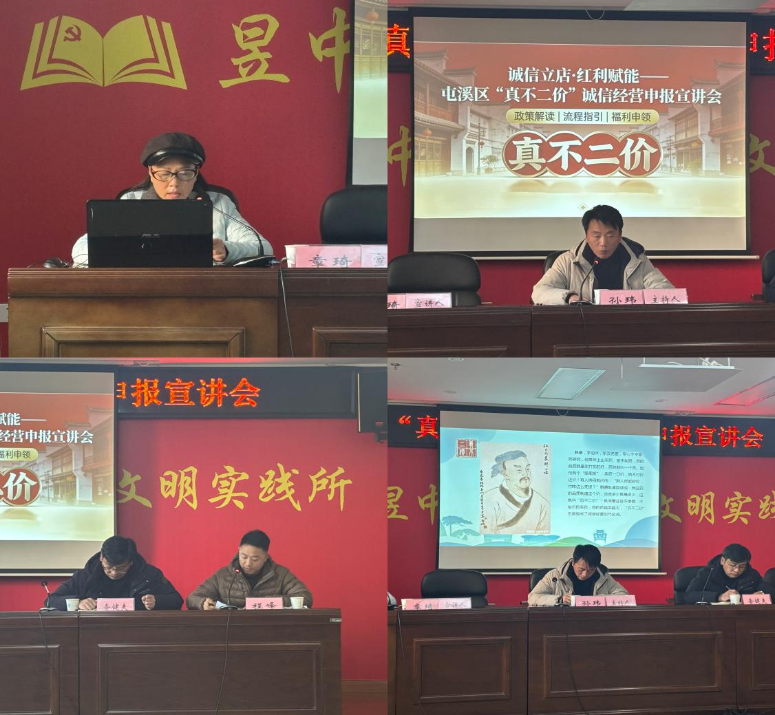 誠信立商 政策助航│屯溪區“真不二價”誠信經營申報宣講會